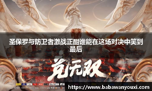 圣保罗与防卫者激战正酣谁能在这场对决中笑到最后