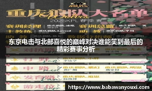 东京电击与北部喜悦的巅峰对决谁能笑到最后的精彩赛事分析